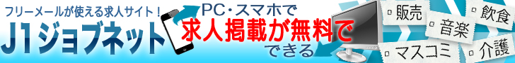 J1ジョブネット