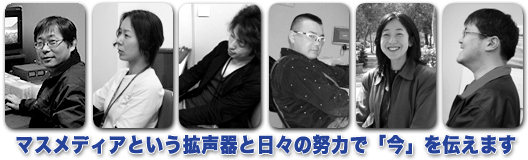 マスメディアという拡声器と日々の努力で「今」を伝えます