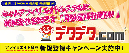 デタデタ.com ブラウザ全画面広告動画、及び画像配信サービス