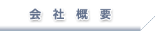 会社概要