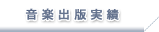 音楽出版実績