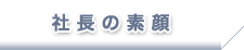 社長の素顔