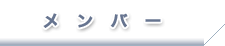 メンバー